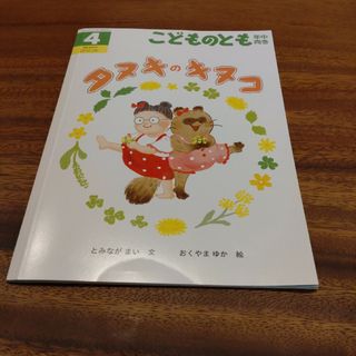 フクインカンショテン(福音館書店)のこどものとも年中向き　タヌキのキヌコ(絵本/児童書)