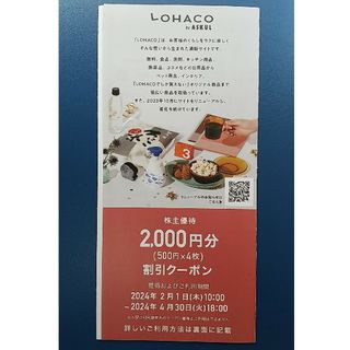 ロハコ割引クーポン 2000円分 アスクル株主優待(ショッピング)