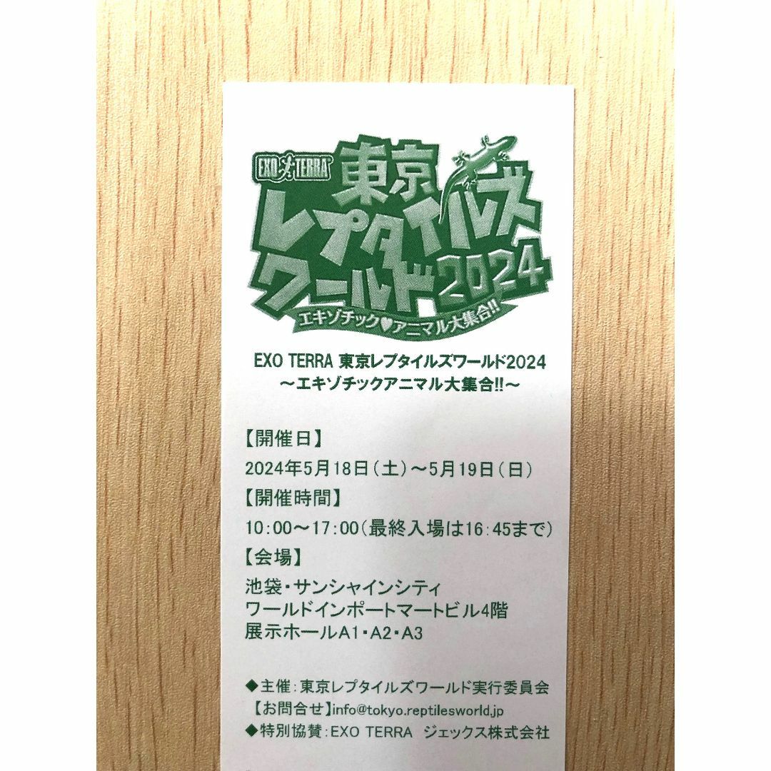 東京レプタイルズワールド2024_招待券_2枚 チケットの施設利用券(美術館/博物館)の商品写真