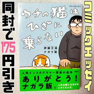 コミックエッセイ　ウチの猫はひざに乗らない　人気インスタグラマー渾身の遺作(文学/小説)