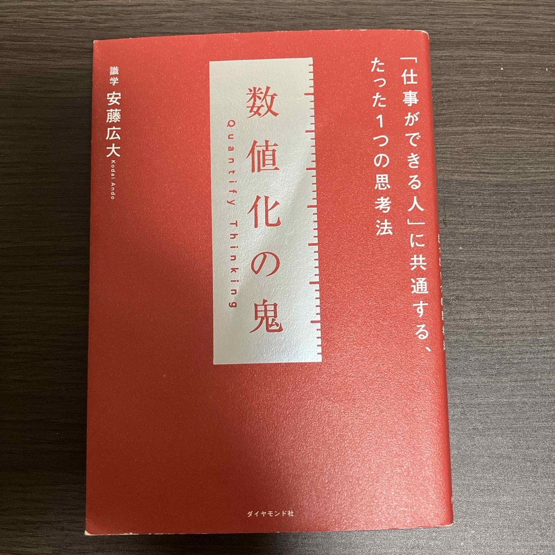 数値化の鬼 エンタメ/ホビーの本(ビジネス/経済)の商品写真