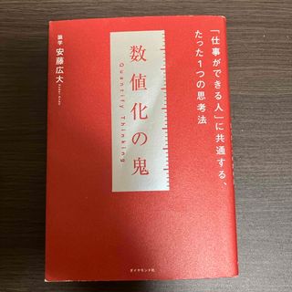 数値化の鬼(ビジネス/経済)