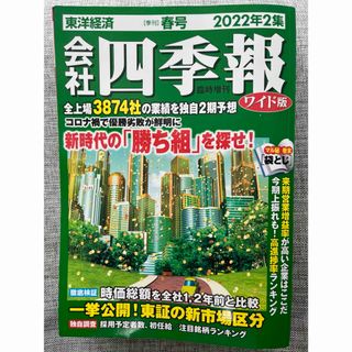 会社四季報 ワイド版 2022年2集春号 2022年 04月号 [雑誌]