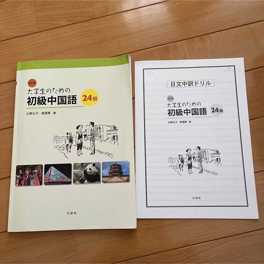 大学生のための初級中国語　ドリル付 エンタメ/ホビーの本(語学/参考書)の商品写真