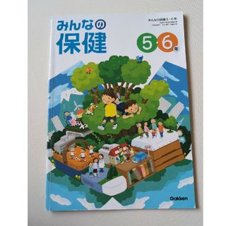 ガッケン(学研)のみんなの保健　5.6年(語学/参考書)