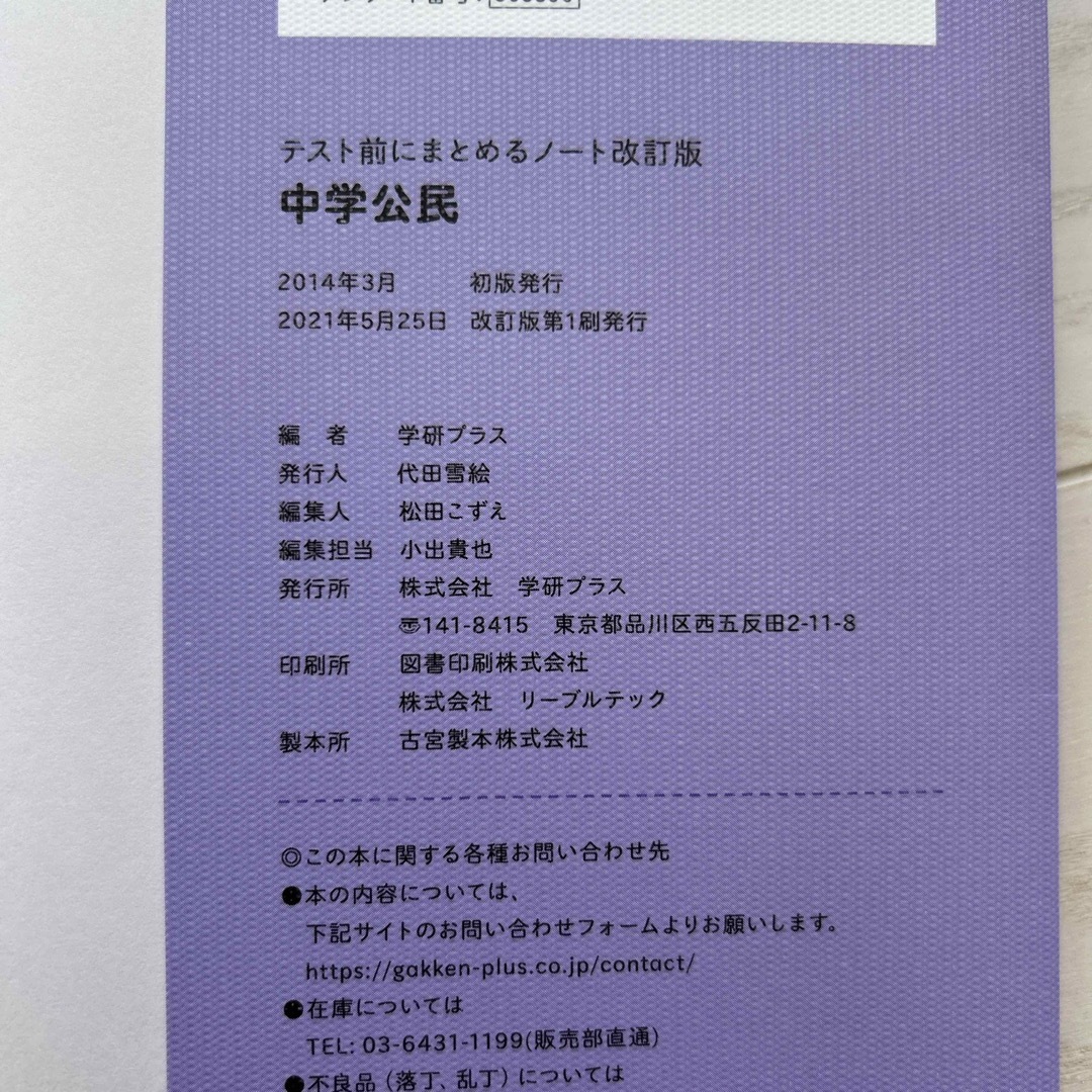 学研(ガッケン)のテスト前にまとめるノート中学公民 エンタメ/ホビーの本(語学/参考書)の商品写真