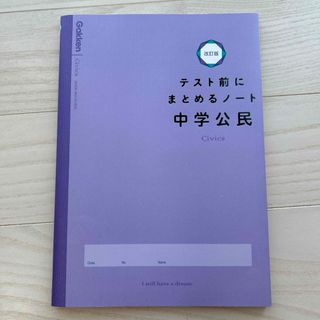 ガッケン(学研)のテスト前にまとめるノート中学公民(語学/参考書)