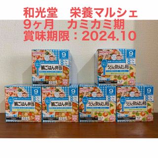 ワコウドウ(和光堂)の和光堂　栄養マルシェ　お弁当セット(その他)