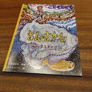 フクインカンショテン(福音館書店)のこどものとも　きんのさかな(絵本/児童書)