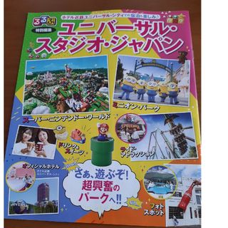 るるぶ 特別編集　ユニバーサル・スタジオ・ジャパン(地図/旅行ガイド)