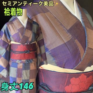 セミアンティーク紬格子柄着物美品！紫とブルー　しつけ付新品　袷　身丈146(着物)