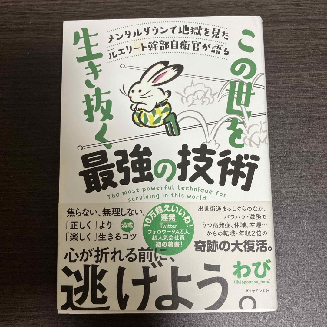 メンタルダウンで地獄を見た元エリート幹部自衛官が語る　この世をこの世を生き抜く最 エンタメ/ホビーの本(ビジネス/経済)の商品写真