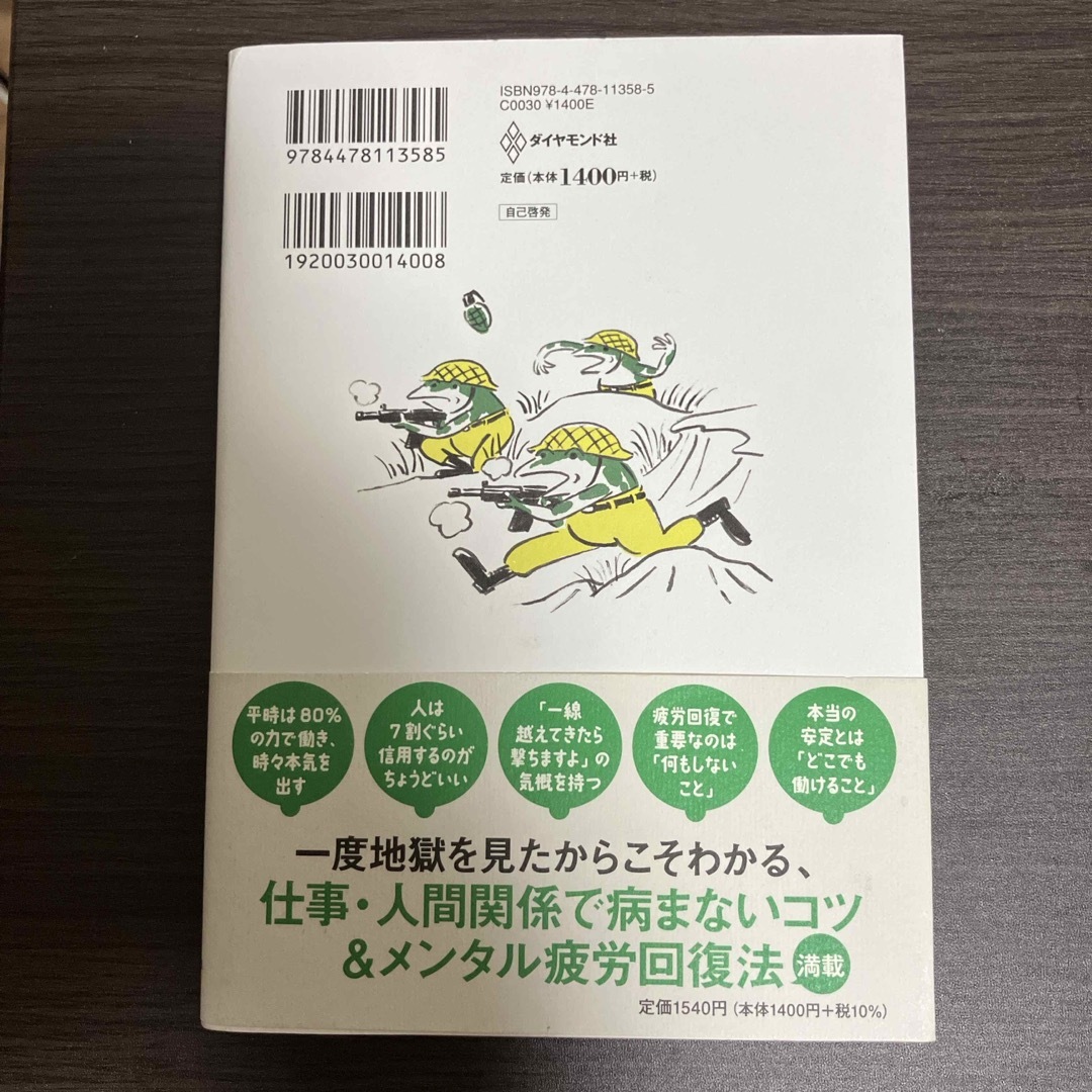 メンタルダウンで地獄を見た元エリート幹部自衛官が語る　この世をこの世を生き抜く最 エンタメ/ホビーの本(ビジネス/経済)の商品写真