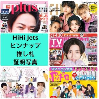 ジャニーズジュニア(ジャニーズJr.)のfineboys TVガイドplus myojo ポポロ　HiHi Jets(アート/エンタメ/ホビー)