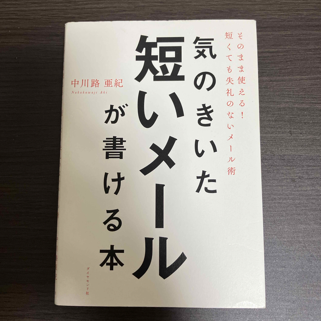 気のきいた短いメールが書ける本 エンタメ/ホビーの本(その他)の商品写真