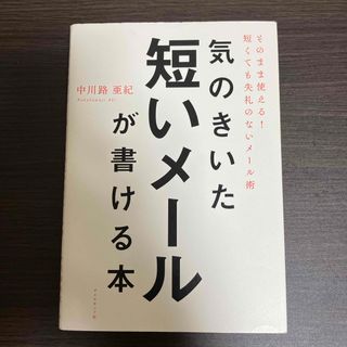 気のきいた短いメールが書ける本(その他)