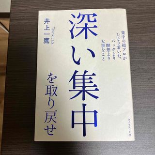 深い集中を取り戻せ(ビジネス/経済)