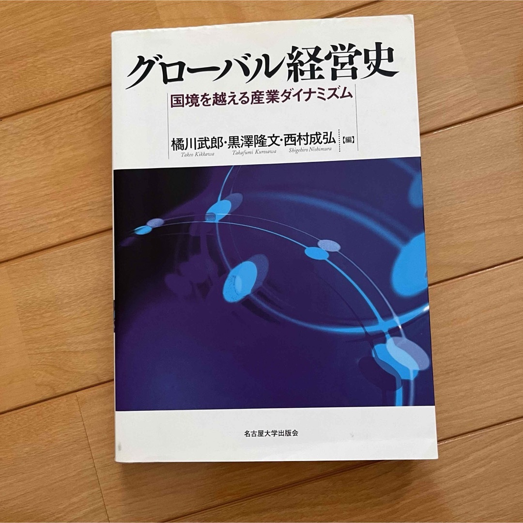 グローバル経営史 エンタメ/ホビーの本(ビジネス/経済)の商品写真