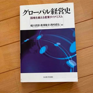 グローバル経営史(ビジネス/経済)