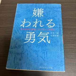 嫌われる勇気(その他)