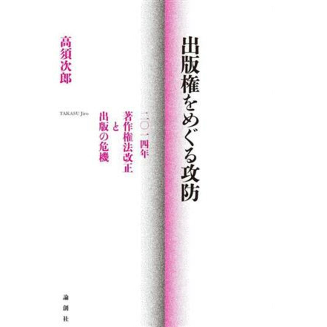 出版権をめぐる攻防 二〇一四年　著作権法改正と出版の危機／高須次郎(著者) エンタメ/ホビーの本(人文/社会)の商品写真