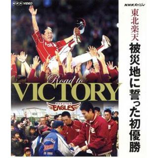 ＮＨＫスペシャル　東北楽天　被災地に誓った初優勝（Ｂｌｕ－ｒａｙ　Ｄｉｓｃ）(スポーツ/フィットネス)