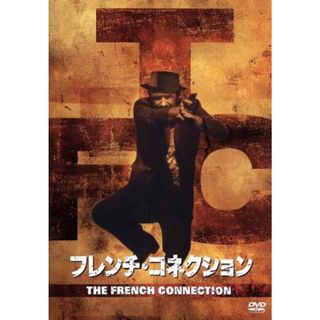 フレンチ・コネクション　２枚組特別編(外国映画)