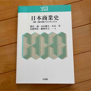 日本商業史(ビジネス/経済)