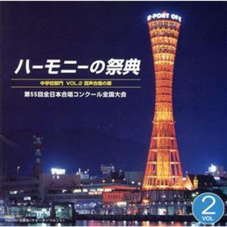 ハーモニーの祭典２００２　第５５回全日本合唱コンクール全国大会　中学校部門　ＶＯＬ．２「混声合唱の部」(その他)