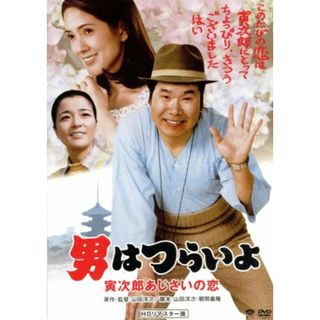 男はつらいよ　第２９作　寅次郎あじさいの恋(日本映画)