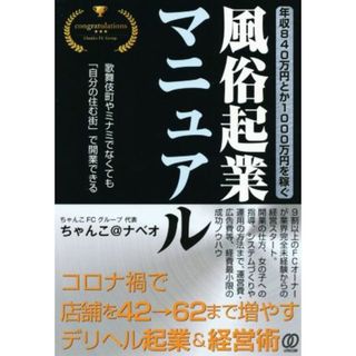 年収８４０万円とか１０００万円を稼ぐ、風俗起業マニュアル／ちゃんこ＠ナベオ(著者)(ビジネス/経済)