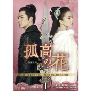 孤高の花～Ｇｅｎｅｒａｌ＆Ｉ～　ＤＶＤ－ＢＯＸ１(TVドラマ)