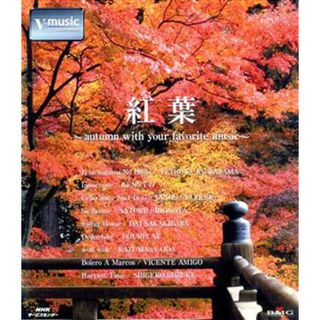 紅葉～ａｕｔｕｍｎ　ｗｉｔｈ　ｙｏｕｒ　ｆａｖｏｒｉｔｅ　ｍｕｓｉｃ～Ｖ－ｍｕｓｉｃ（Ｂｌｕ－ｒａｙ　Ｄｉｓｃ）(ドキュメンタリー)