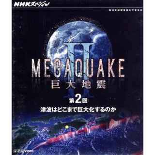 ＮＨＫスペシャル　ＭＥＧＡＱＵＡＫＥ　Ⅱ　巨大地震　第２回　津波はどこまで巨大化するのか（Ｂｌｕ－ｒａｙ　Ｄｉｓｃ）(ドキュメンタリー)