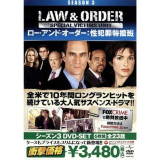 Ｌａｗ＆Ｏｒｄｅｒ　性犯罪特捜班　シーズン３　ＢＯＸ－ＳＥＴ(TVドラマ)