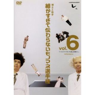 とんねるずのみなさんのおかげでした　博士と助手　細かすぎて伝わらないモノマネ選手権　Ｖｏｌ．６「シーズン１ファイナル～穴と哀しみの果てに～」ＥＰＩＳＯＤＥ１５(お笑い/バラエティ)