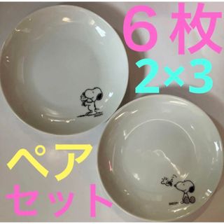 SNOOPY - 新品 6枚セット 2柄 スヌーピー 陶器製皿  ペアプレート 直径約15.5cm