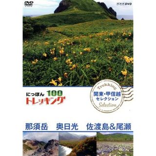 にっぽんトレッキング１００　関東・甲信越　セレクション　那須岳　奥日光　佐渡島＆尾瀬(ドキュメンタリー)