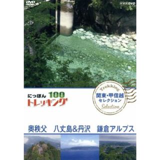 にっぽんトレッキング１００　関東・甲信越　セレクション　奥秩父　八丈島＆丹沢　鎌倉アルプス(ドキュメンタリー)