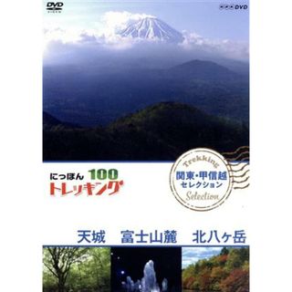 にっぽんトレッキング１００　関東・甲信越　セレクション　天城　富士山麓　北八ヶ岳(ドキュメンタリー)