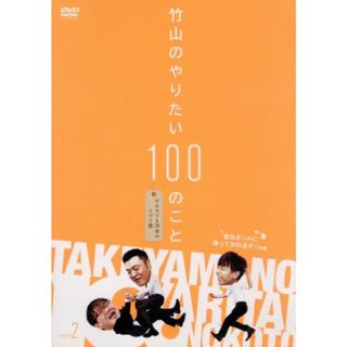 竹山のやりたい１００のこと～ザキヤマ＆河本のイジリ旅～イジリ２　首はホントに持ってかれるぞ！の巻(お笑い/バラエティ)