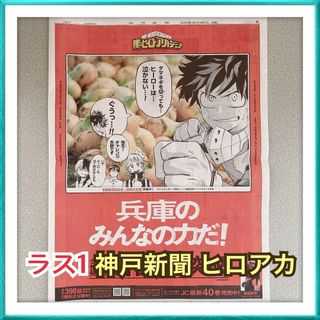 【ラス1】神戸新聞 4/7 僕のヒーローアカデミア ヒロアカ 兵庫県 デク(印刷物)