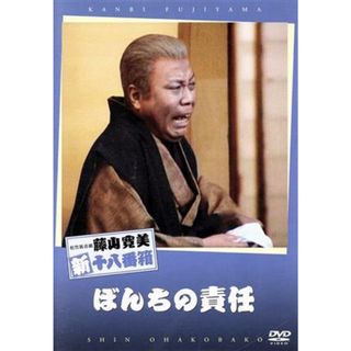 松竹新喜劇　藤山寛美　ぼんちの責任(お笑い/バラエティ)