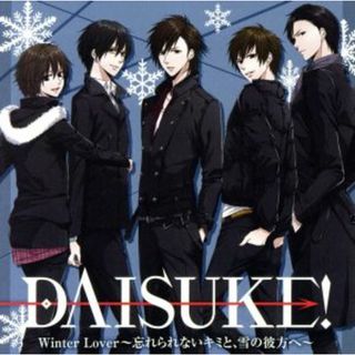 ドラマＣＤ　ＤＡＩＳＵＫＥ！　Ｗｉｎｔｅｒ　Ｌｏｖｅｒ～忘れられないキミと、雪の彼方へ～(アニメ)