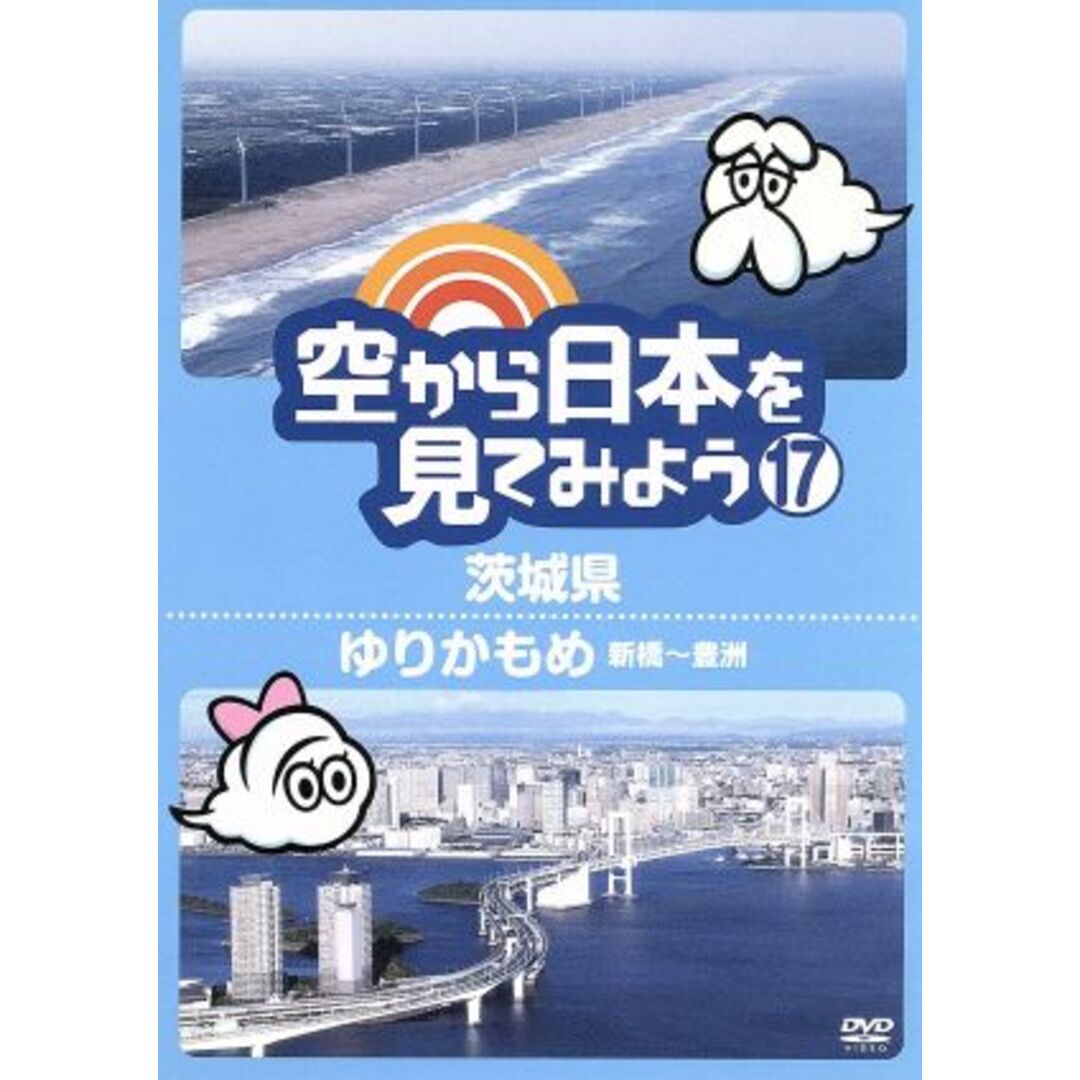 空から日本を見てみよう（１７）茨城県／ゆりかもめ　新橋～豊洲 エンタメ/ホビーのDVD/ブルーレイ(ドキュメンタリー)の商品写真