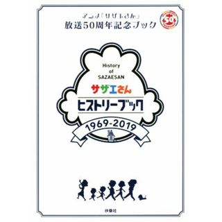 サザエさんヒストリーブック　１９６９－２０１９ アニメ『サザエさん』放送５０周年記念ブック／扶桑社(編者)(アート/エンタメ)