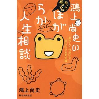 鴻上尚史のおっとどっこいほがらか人生相談 息苦しい「世間」を楽に生きる処方箋／鴻上尚史(著者)(住まい/暮らし/子育て)