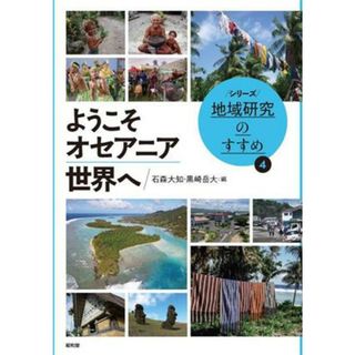 ようこそオセアニア世界へ シリーズ地域研究のすすめ／石森大知(編者),黒崎岳大(編者)(人文/社会)