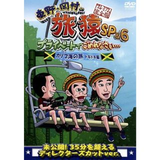 東野・岡村の旅猿ＳＰ＆６　プライベートでごめんなさい・・・　カリブ海の旅５　ドキドキ編　プレミアム完全版(お笑い/バラエティ)