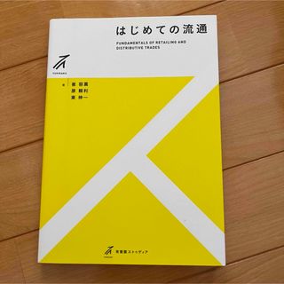 はじめての流通(ビジネス/経済)